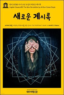 영어고전 180 아서 코난 도일의 새로운 계시록(English Classics180 The New Revelation by Arthur Conan Doyle)