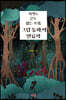 시작도 끝도 없는 모험, 『그림 동화』의 인류학