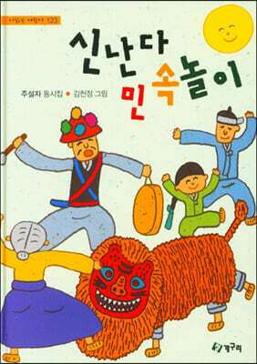 신난다 민속놀이