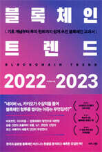 블록체인 트렌드 2022-2023
