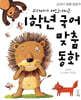 교과서가 재밌어지는 1학년 국어 맞춤동화