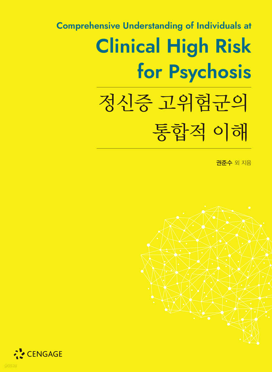 정신증 고위험군의 통합적 이해