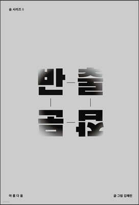 반출잡문