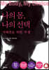 나의 몸, 나의 선택