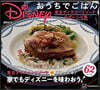 Disney おうちでごはん 東京ディズニ-リゾ-ト公式レシピ集