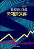 글로벌시대의 국제금융론