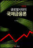 글로벌시대의 국제금융론