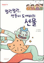 왈랑왈랑, 쌍둥이 도깨비의 선물