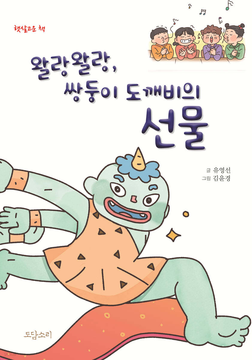 왈랑왈랑, 쌍둥이 도깨비의 선물