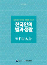 한국인의 법과 생활
