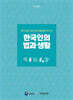 한국인의 법과 생활