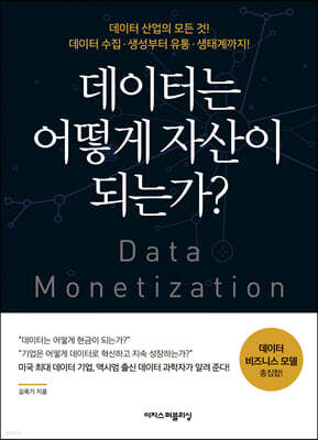 데이터는 어떻게 자산이 되는가?