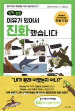 깜짝 놀랄 이유가 있어서 진화했습니다