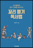 꼬리 물기 독서법