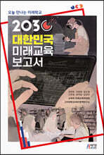 2030 대한민국 미래 교육 보고서