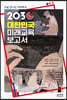 2030 대한민국 미래 교육 보고서