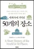 세계사에 기억된 50개의 장소