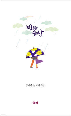 비와 우산