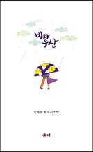 비와 우산