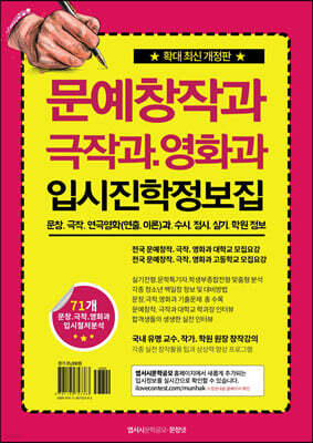 문예창작과, 극작과, 영화과 입시진학 정보집