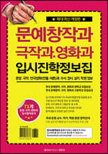 문예창작과, 극작과, 영화과 입시진학 정보집