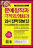 문예창작과, 극작과, 영화과 입시진학 정보집