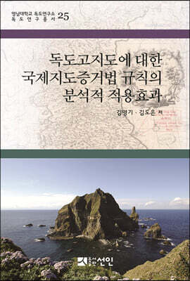 독도고지도에 대한 국제지도증거법 규칙의 분석적 적용효과