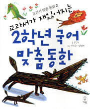 교과서가 재밌어지는 2학년 국어 맞춤동화