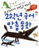 교과서가 재밌어지는 2학년 국어 맞춤동화