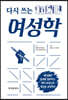 다시 쓰는 여성학