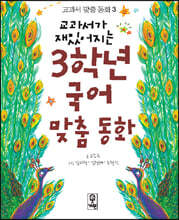 교과서가 재밌어지는 3학년 국어 맞춤동화