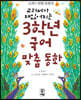 교과서가 재밌어지는 3학년 국어 맞춤동화