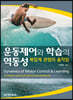 운동제어와 학습의 역동