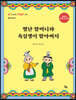 별난 할머니와 욕심쟁이 할아버지