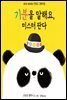 기분을 말해요, 미스터 판다