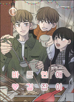 바른연애 길잡이 10