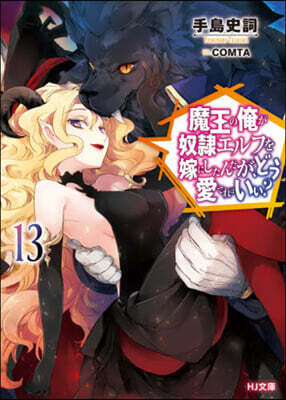 魔王の俺が奴隷エルフを嫁にしたんだが,どう愛でればいい?(13)