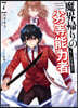魔界歸りの劣等能力者(7)