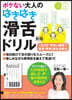 ボケない大人のはきはき滑舌ドリル 新版