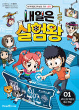 내일은 실험왕 시즌2 1