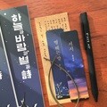 윤동주 책갈피 볼펜+별헤는 밤 문학노트 3권세트