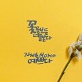 나태주 꽃을 보듯 너를 본다 자세히 보아야 문학스토리 메탈스티커