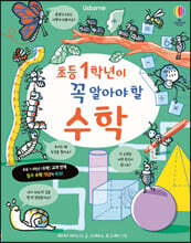 초등 1학년이 꼭 알아야 할 수학