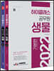 2022 하이클래스 공무원 생물 세트