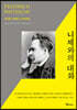 니체와의 대화