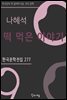 나혜석 - 떡 먹은 이야기