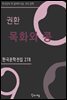 권환 - 목화와 콩