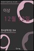 이상 - 12월 12일