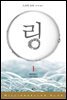 링 1