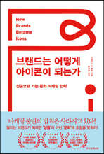 브랜드는 어떻게 아이콘이 되는가